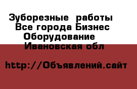 Зуборезные  работы. - Все города Бизнес » Оборудование   . Ивановская обл.